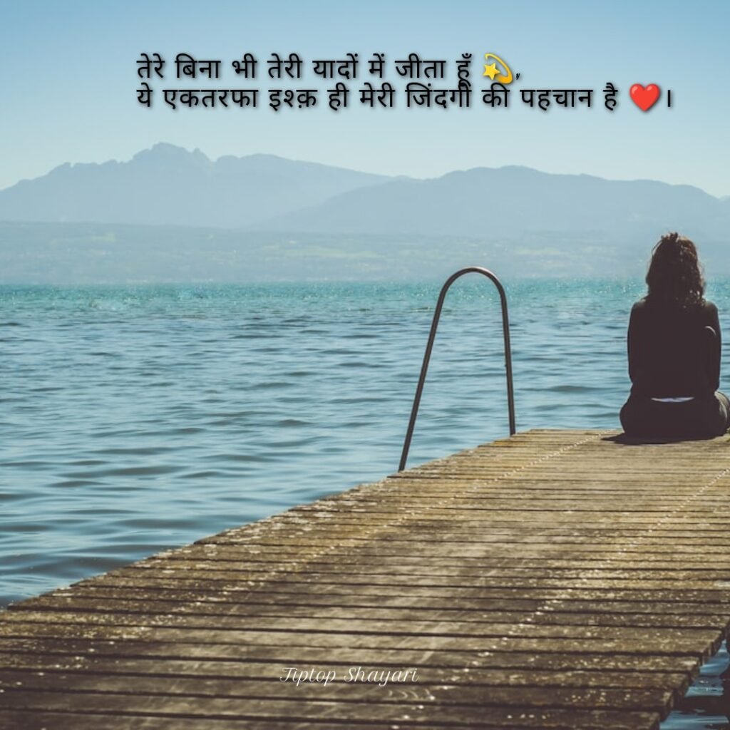 Ek Tarfa Pyaar par Mohabbat Shayari