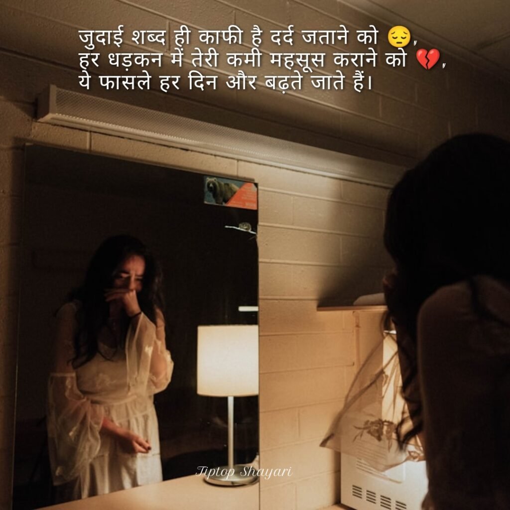जुदाई की शायरी