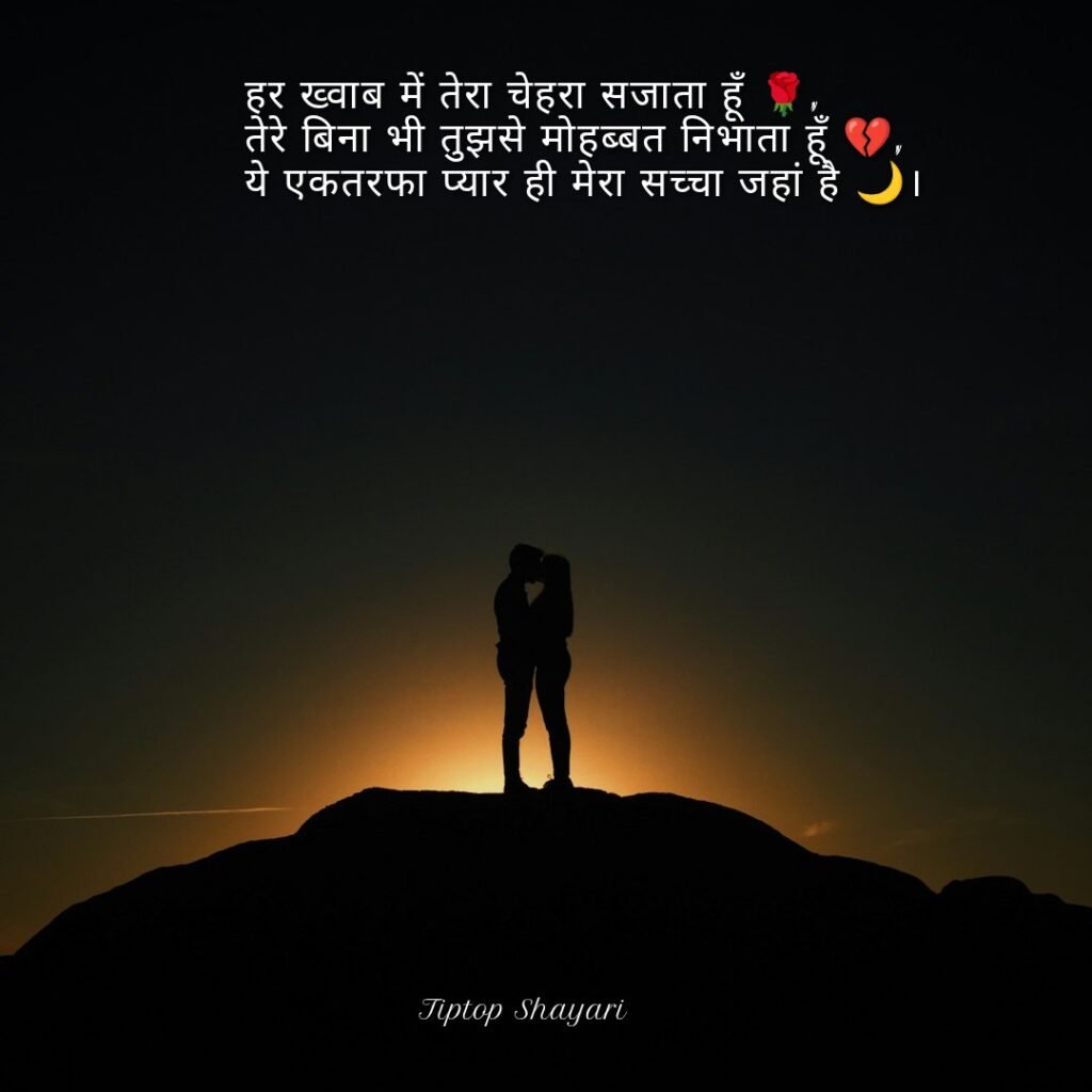 एक तरफा प्यार मोहब्बत शायरी