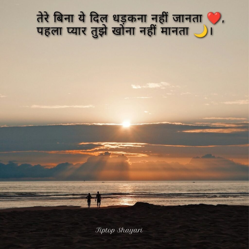 तेरे बिना ये दिल धड़कना नहीं जानता ❤️,
पहला प्यार तुझे खोना नहीं मानता 🌙।